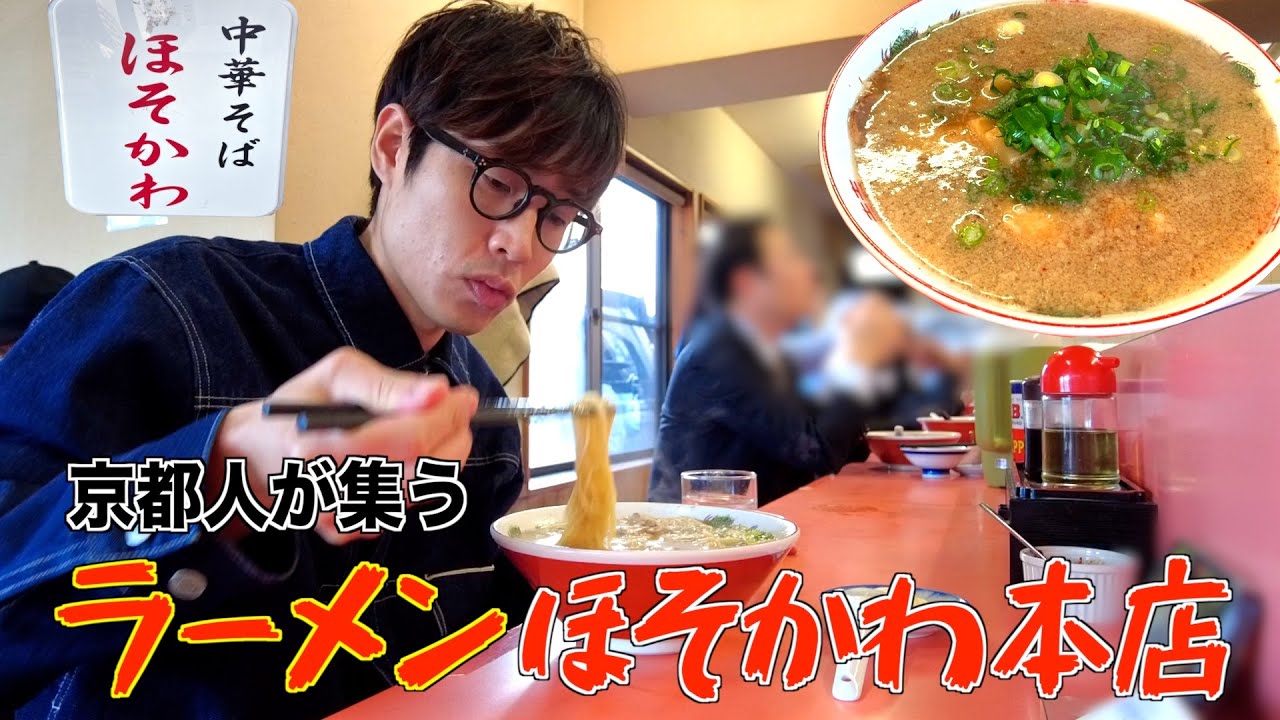 【ほそかわ本店】家族で20年以上通っている京都を代表するラーメン屋に行ってきた🍜