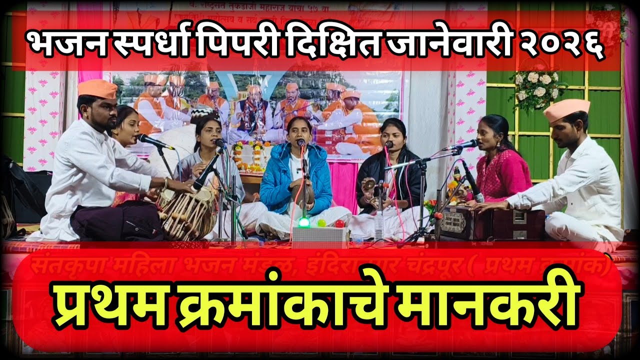 संतकृपा महिला भजन मंडळ, इंदिरानगर चंद्रपूर | भजन स्पर्धा पिपरी दिक्षित 2026 | संस्कृती गावाकडची भजन