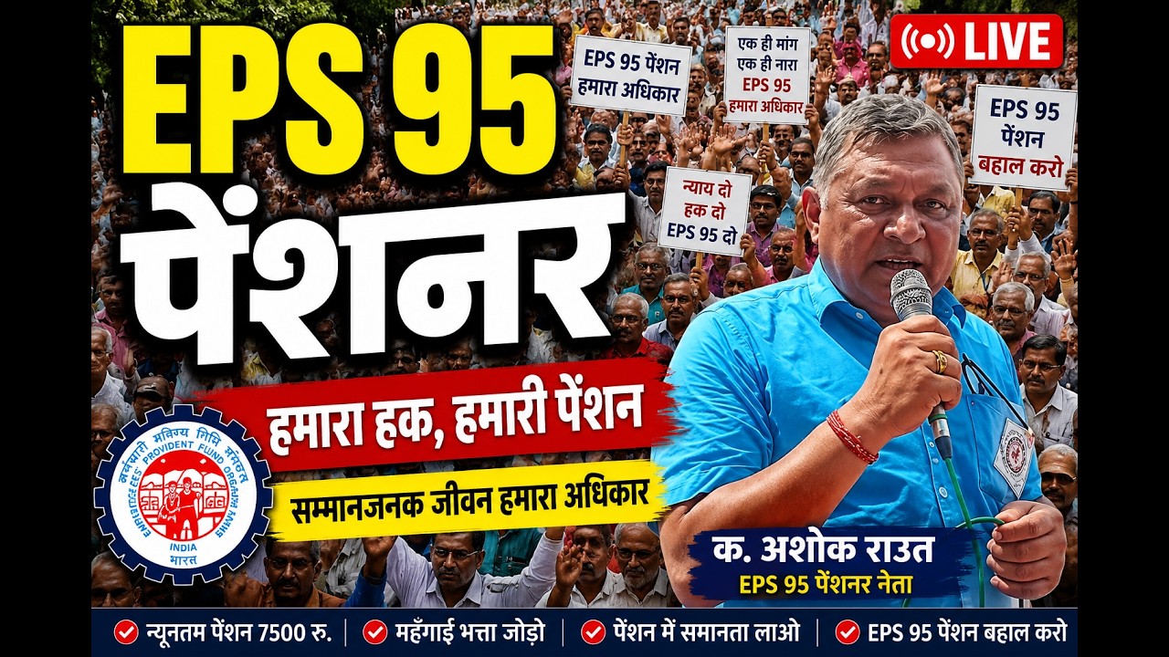 LIVE. EPS 95 Pension Latest News | EPS 95 पेंशनरो को मिलेगा 7500 !