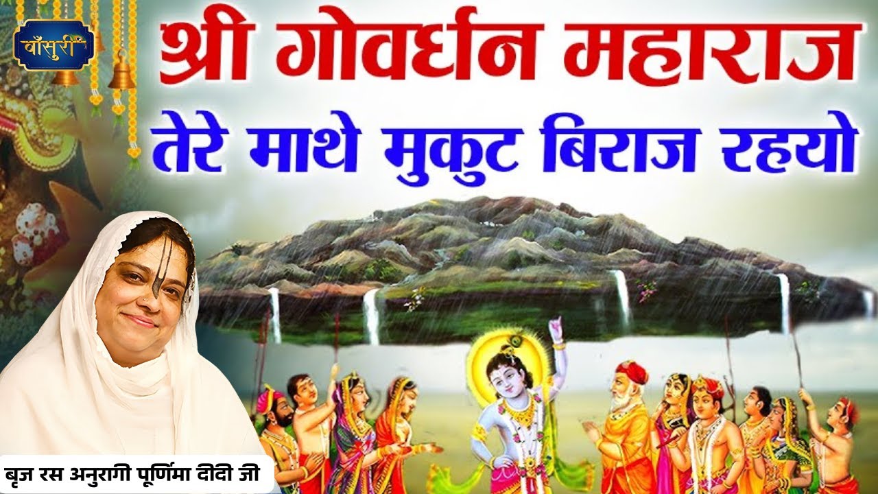 श्री गोवर्धन महाराज तेरे माथे मुकुट बिराज | Govardhan Maharaj Bhajan |08.3.2025 | HATHRASS | बाँसुरी