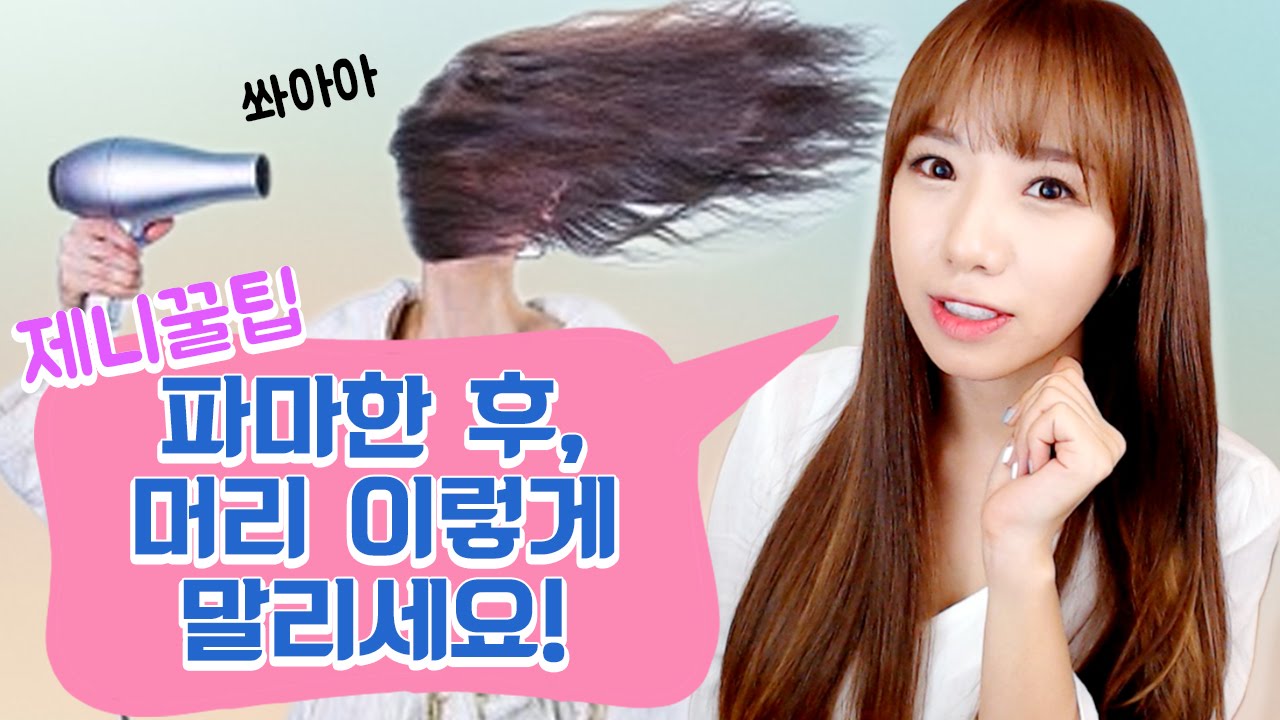 미용실 파마후 머리 말릴때 주의사항!ㅣ셀프헤어ㅣ디바제니
