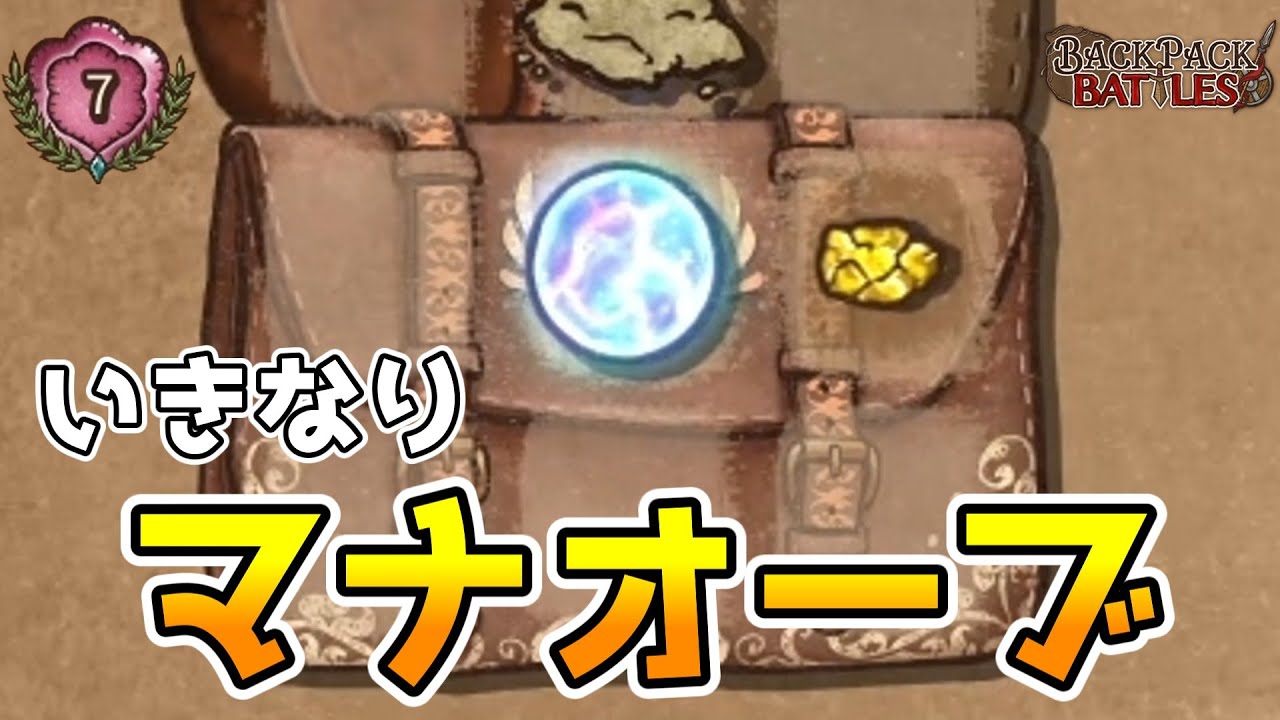 メイジ×マナオーブの初手なら相手が強くても勝てる！【BpBアーカイブ/Backpack Battles】