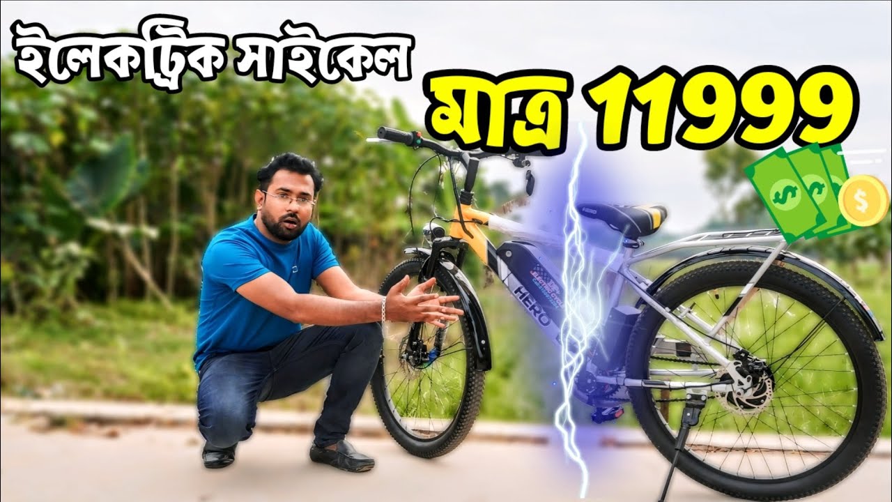 সস্তায় হাব মোটর দিয়ে ইলেকক্ট্রিক সাইকেল বানাও|low price electric cycle in kolkata