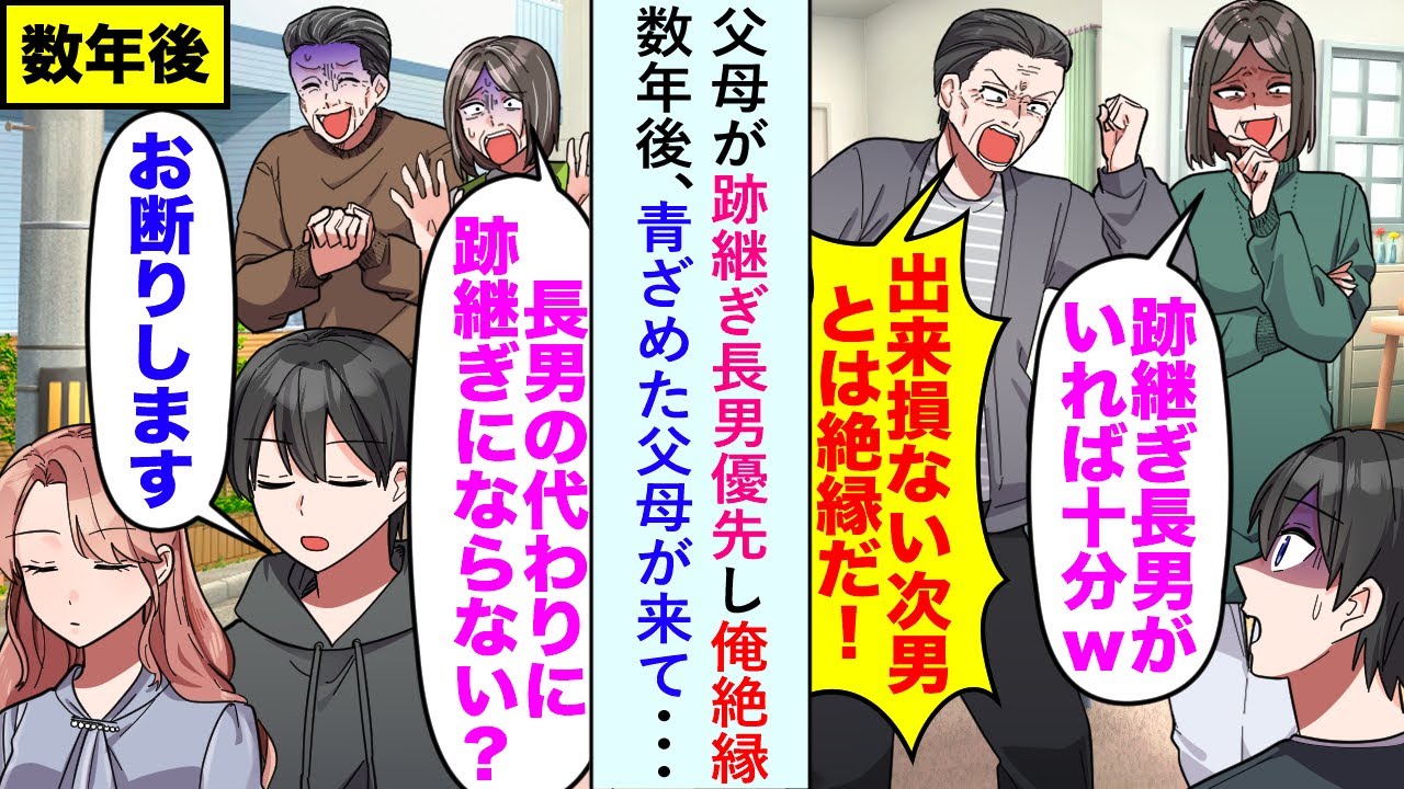 【漫画】父母が跡継ぎ長男優先し俺絶縁も数年後→青ざめた父母が来て「長男の代わりに後継にならない？」俺「お断りします」【恋愛マンガ動画】