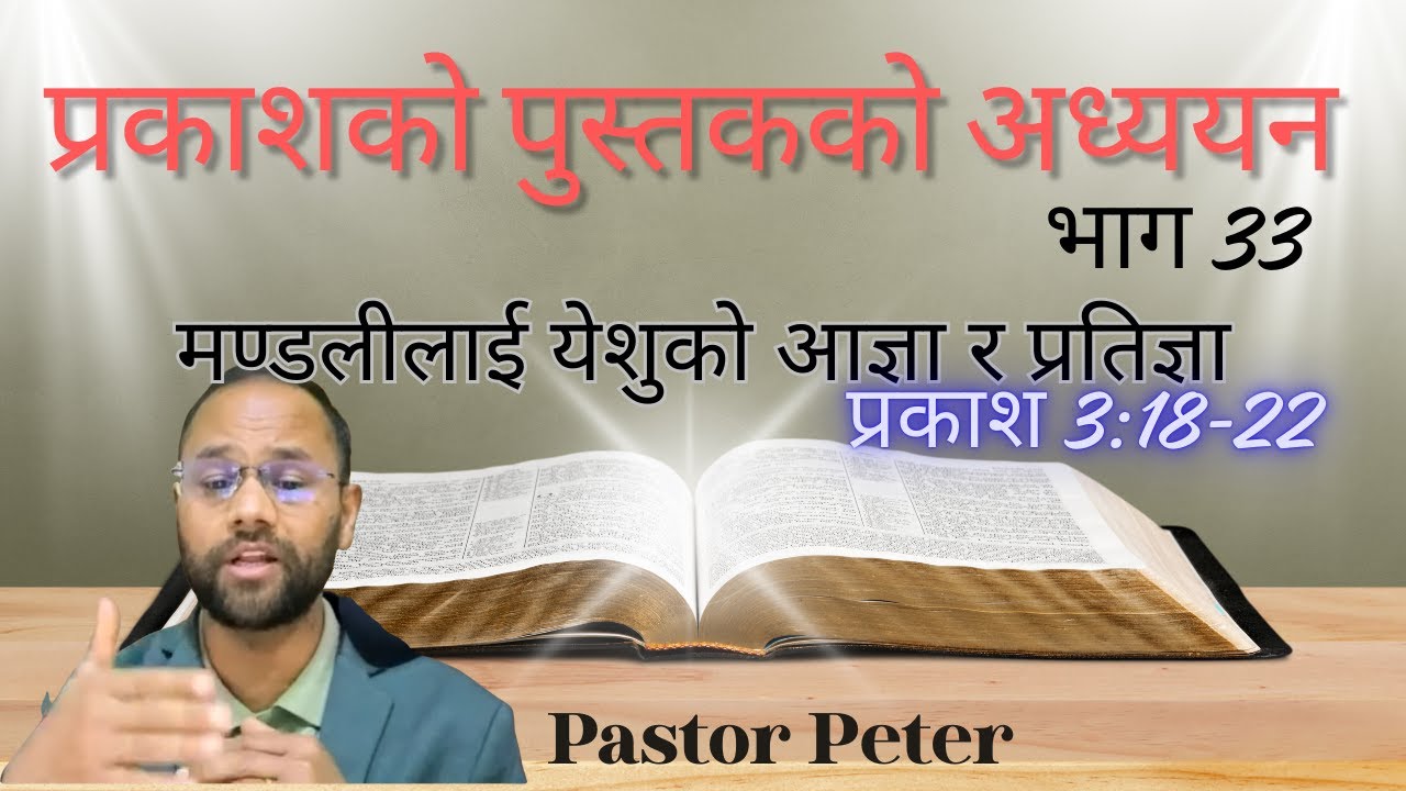 प्रकाशको पुस्तकको अध्ययन- भाग 33 || लाउडीकिया को मण्डली || Pastor Peter
