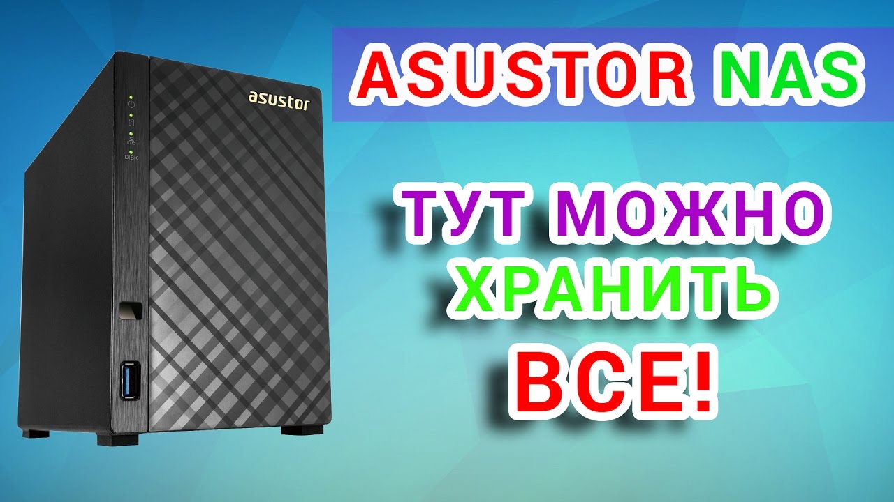 ASUSTOR AS-1002T Обзор. Домашний NAS