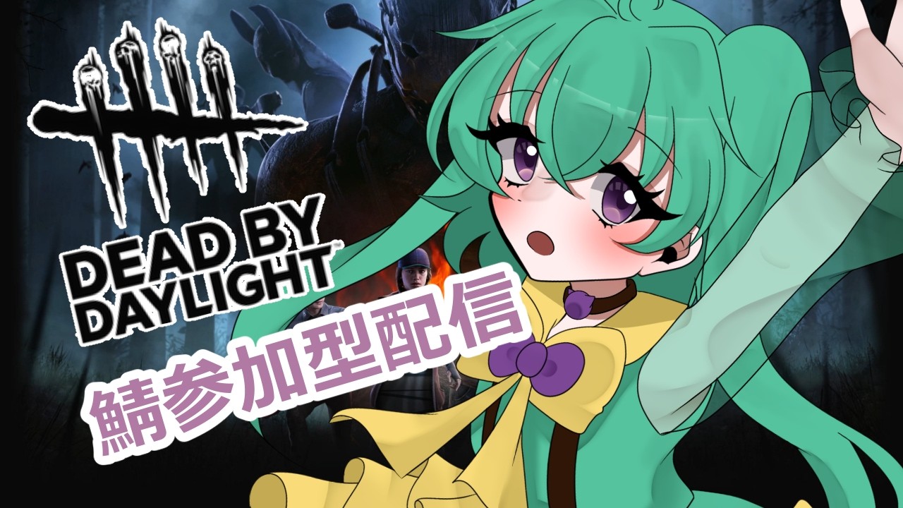BP欲しいマン【#dbd /#参加型配信 /#新人vtuber 】