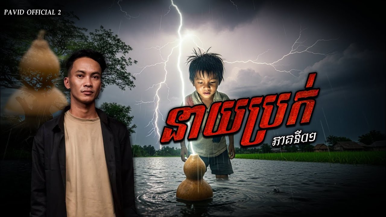 Pavid​ officail​2​ | នាយប្រក់ ភាគ01
