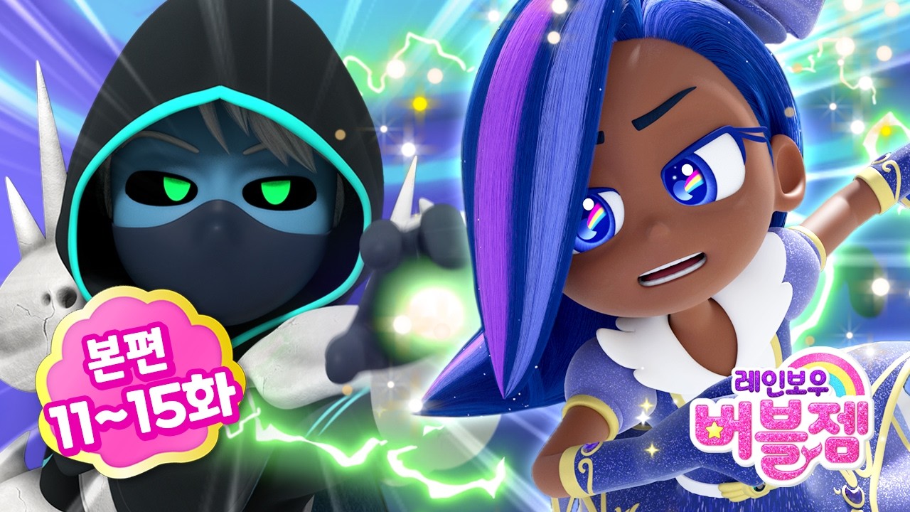 ⭐시즌2⭐ 본편 11-15화 몰아보기 | 진실에 한발짝 더 가까워지는 공주들 | 어린이 애니메이션 | 레인보우 버블젬 2 시크릿 🌈