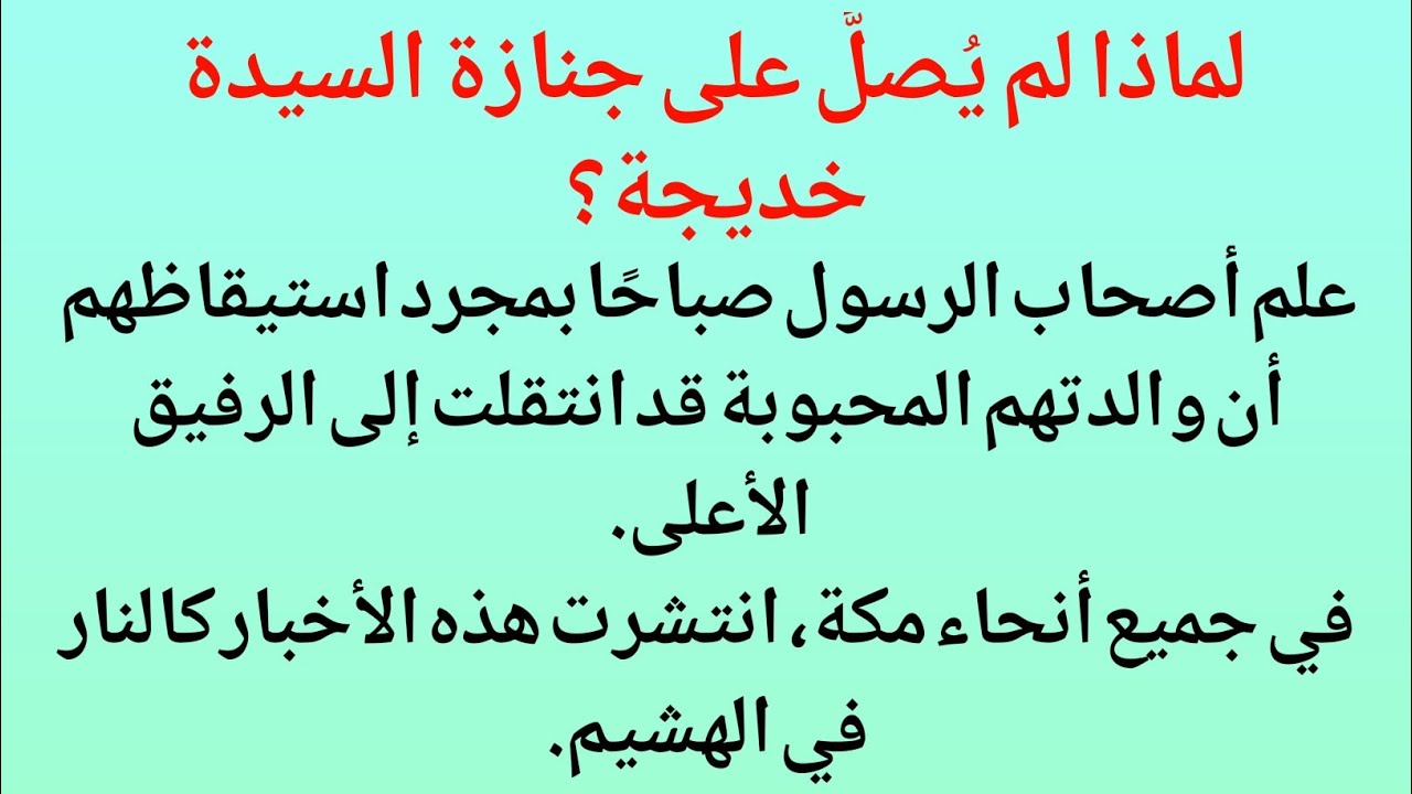 لماذا لم تُقم جنازة السيدة خديجة؟ما إن استيقظ رسول الله صلى الله عليه وسلم صباحاً حتى تلق