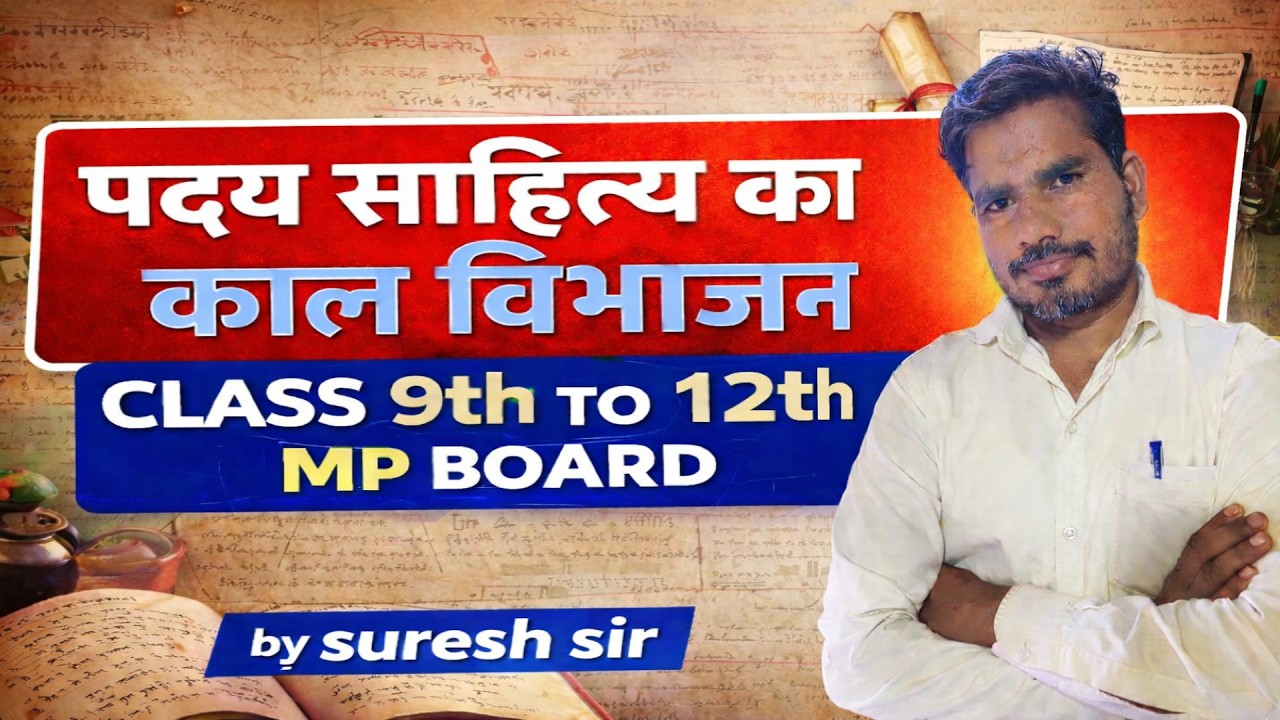 पद्य साहित्य का काल विभाजन | Class 9th to 12th MP Board | Hindi Complete Explanation | By Suresh Sir