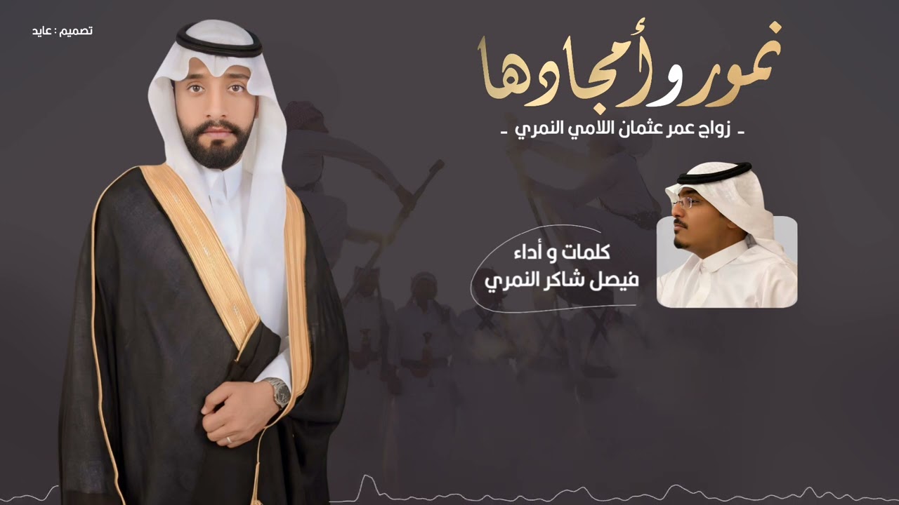 شيلة نمور وأمجادها | كلمات و أداء : فيصل شاكر النمري