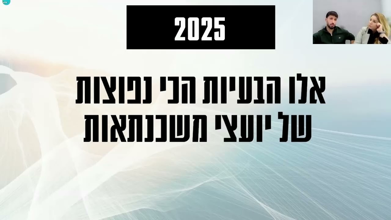 הבעיות הנפוצות ביותר אצל יועצי משכנתאות