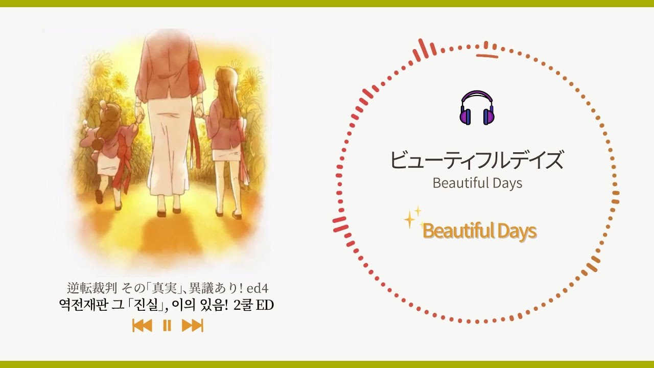 역전재판 2기  2쿨 엔딩 - Beautiful Days(가사)/逆転裁判ed2-Beautiful Days/Ace Attorney full ed 4