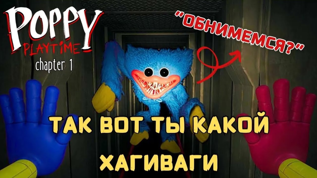 Играю в попи плей тайм в 1 главу 