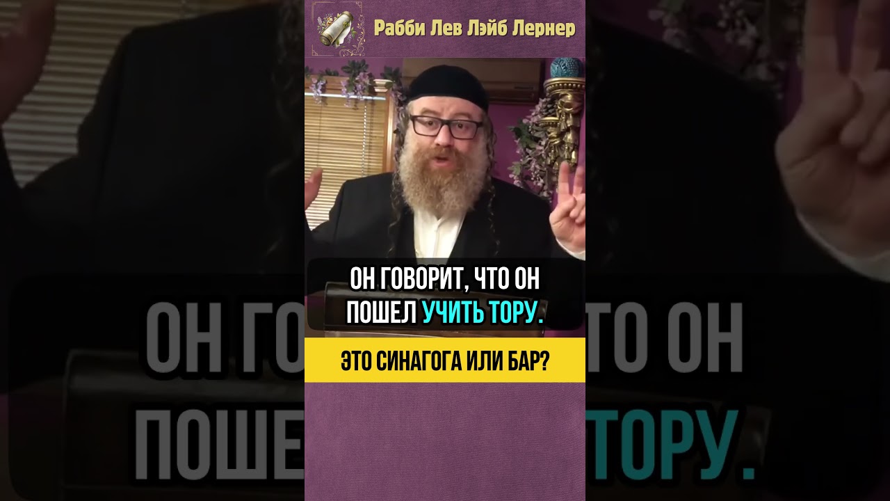 Это синагога или бар ⁉️ Не кошерные общины и фарбренген #shorts #тора