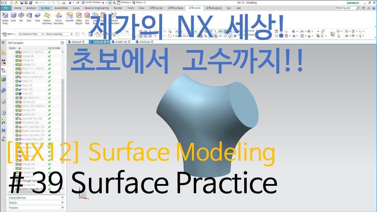 [NX12 모델링 강의] - (Surface Modeling)#39 Surface 연습