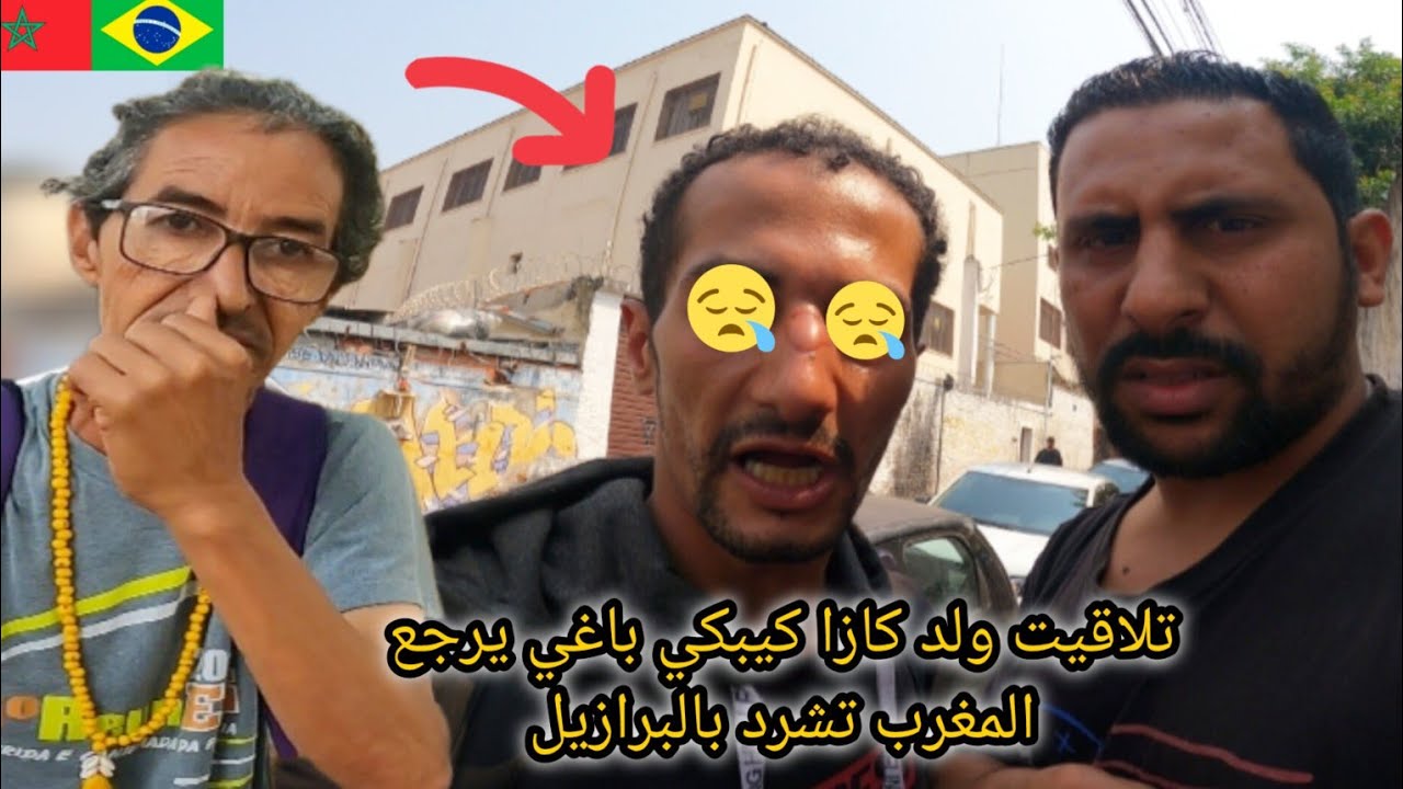 تلاقيت مغربي ولد كازا في اخط.ر شوارع البرازيل يرجع المغرب عند أمه 😱🇲🇦🇧🇷azdine boumani vlogs