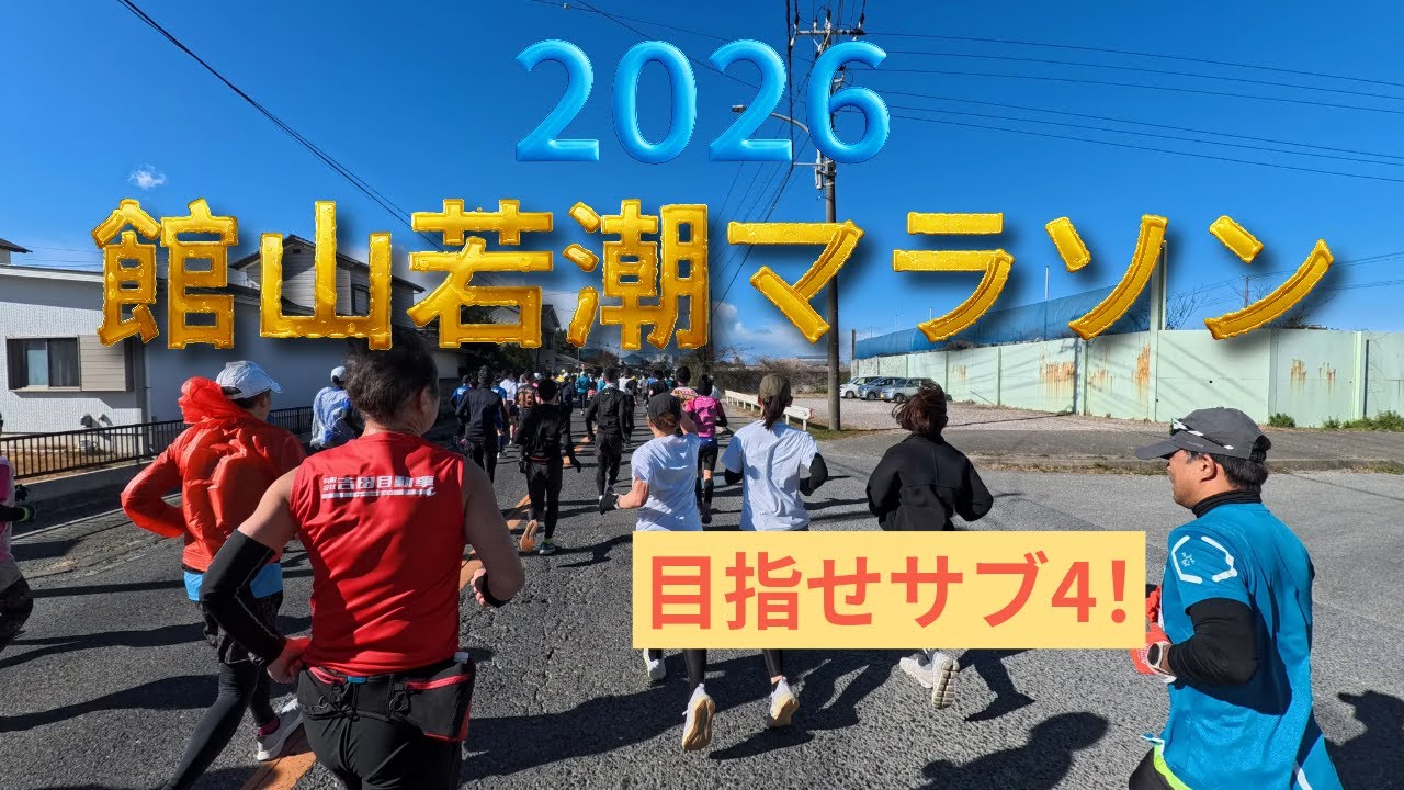 2026館山若潮マラソン
