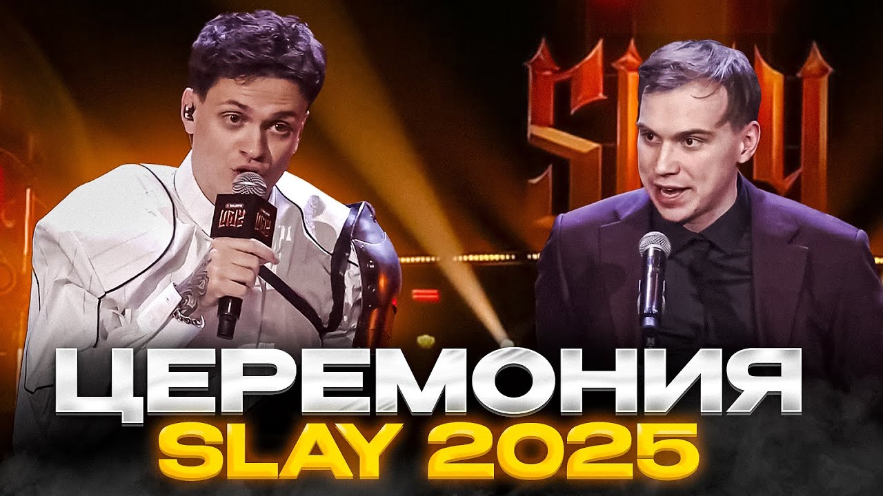 БУСТЕР ПРЕМИЯ SLAY 2025 ВРУЧЕНИЕ НАГРАД