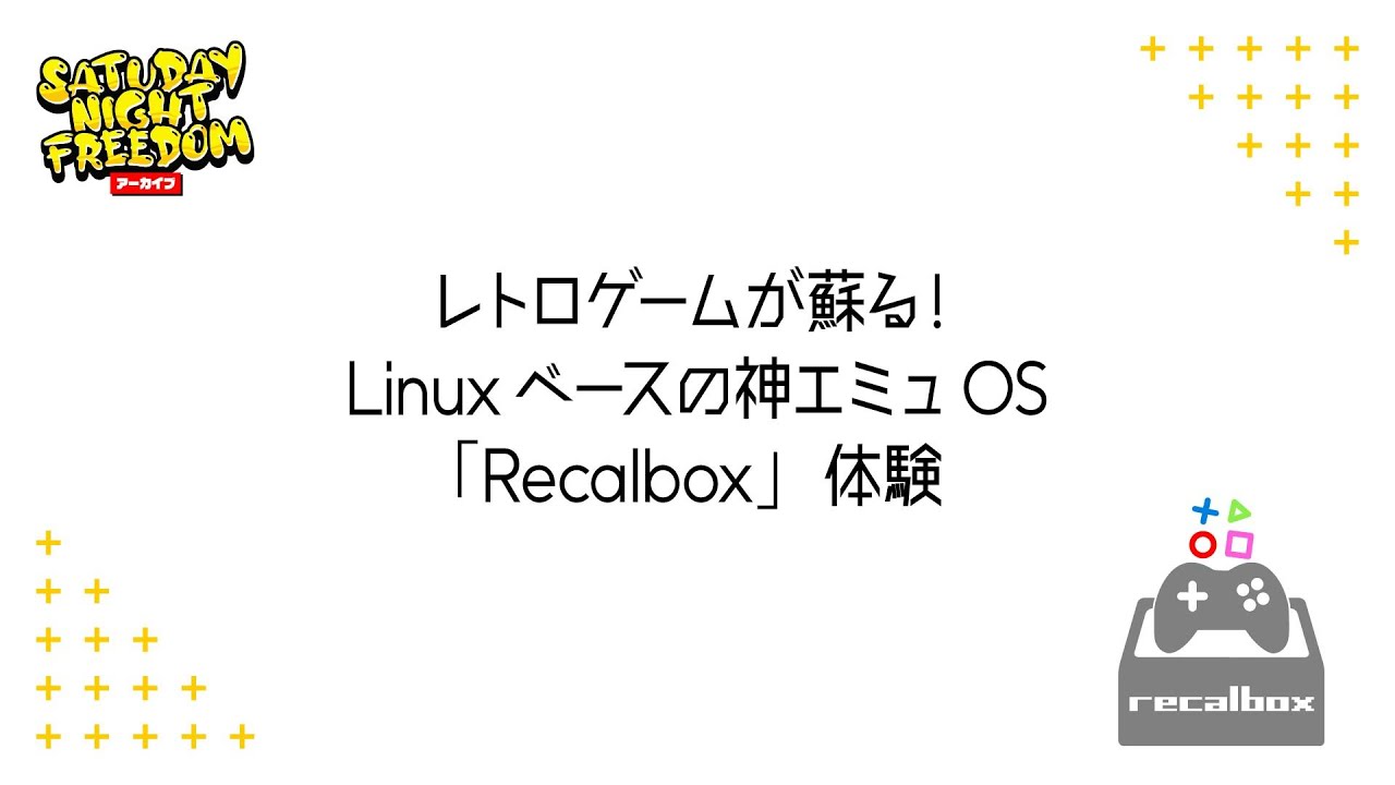 レトロゲームが蘇る！Linuxベースの神エミュOS「Recalbox」体験ライブ