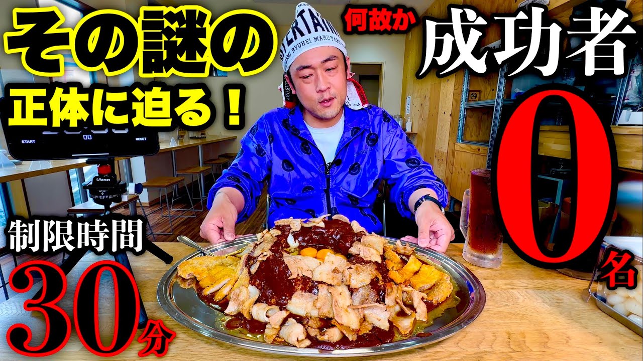 【大食い】これがなぜ成功者0名⁉️『スタミナカレー（3.5kg）制限時間30分チャレンジ』に挑む‼️【チャレンジメニュー】【大胃王】【モッパン】
