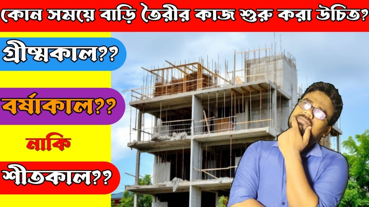কোন মাসে বাড়ি বানানো উচিত ?? || Best Time for House Construction ||