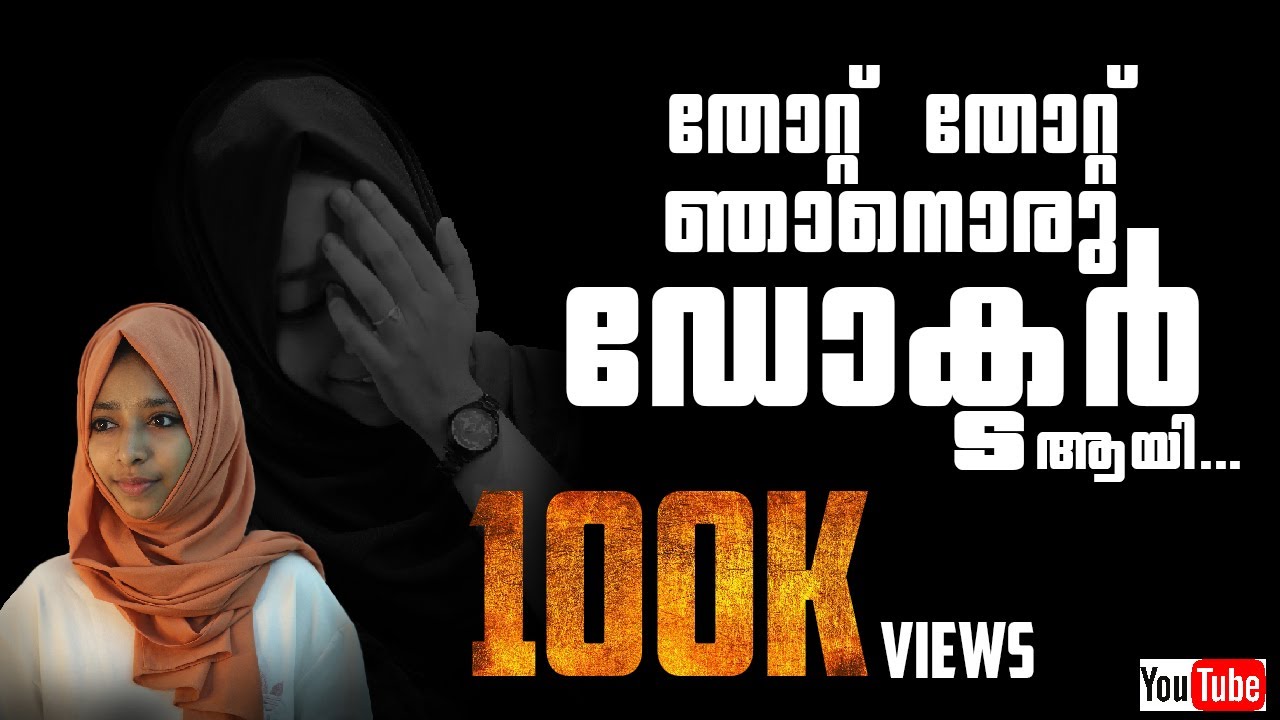 തോറ്റ് തോറ്റ് ഞാനൊരു ഡോക്ടർ ആയി...|A Inspirational Story|Malayalam|Thazkiya