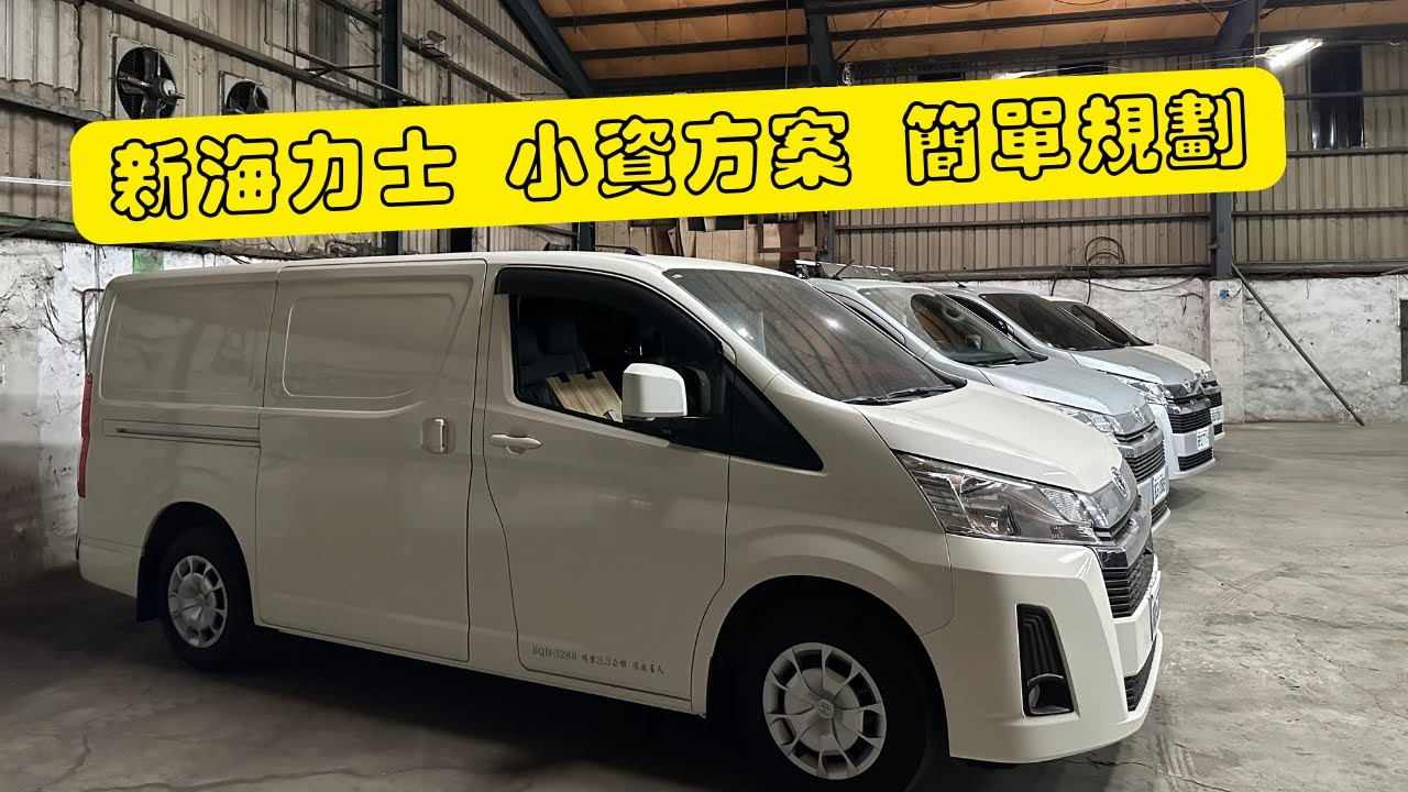 改裝｜Toyota Hiace 新海獅 50升大水箱 微波爐開箱 簡單車宿規劃 camper van