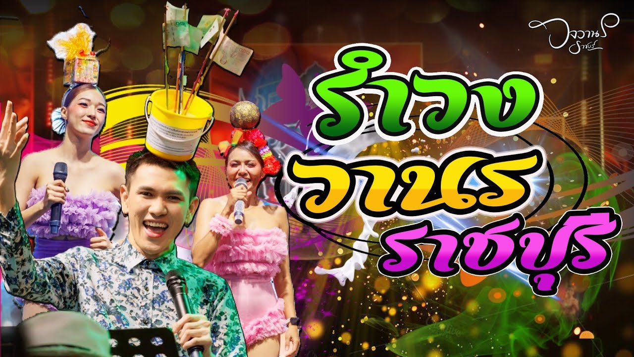 รำวงย้อนยุค #วงวานรราชบุรี 📌วัดกลางบางพระ หลวงพ่อสมหวัง