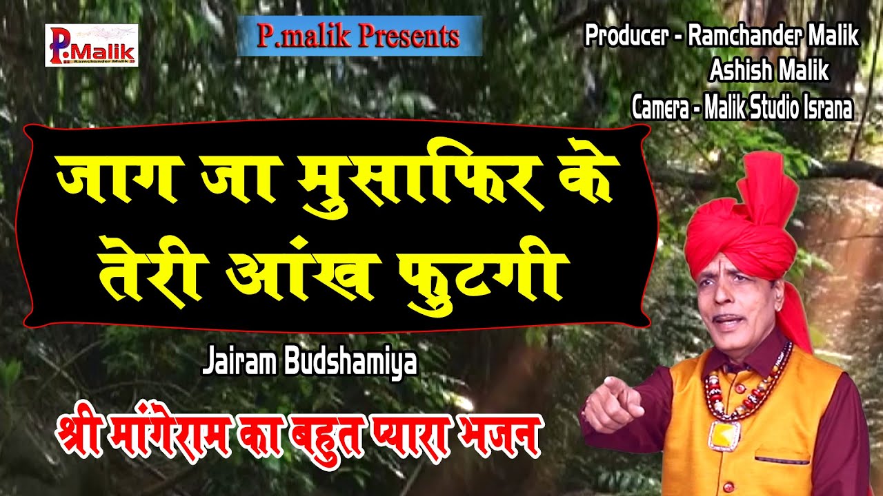 जाग जा मुसाफिर के तेरी आँख फूटगी | Jairam Sharma | Latest Ragni 2026 | Bhajan 2026 | Pmalik Studio