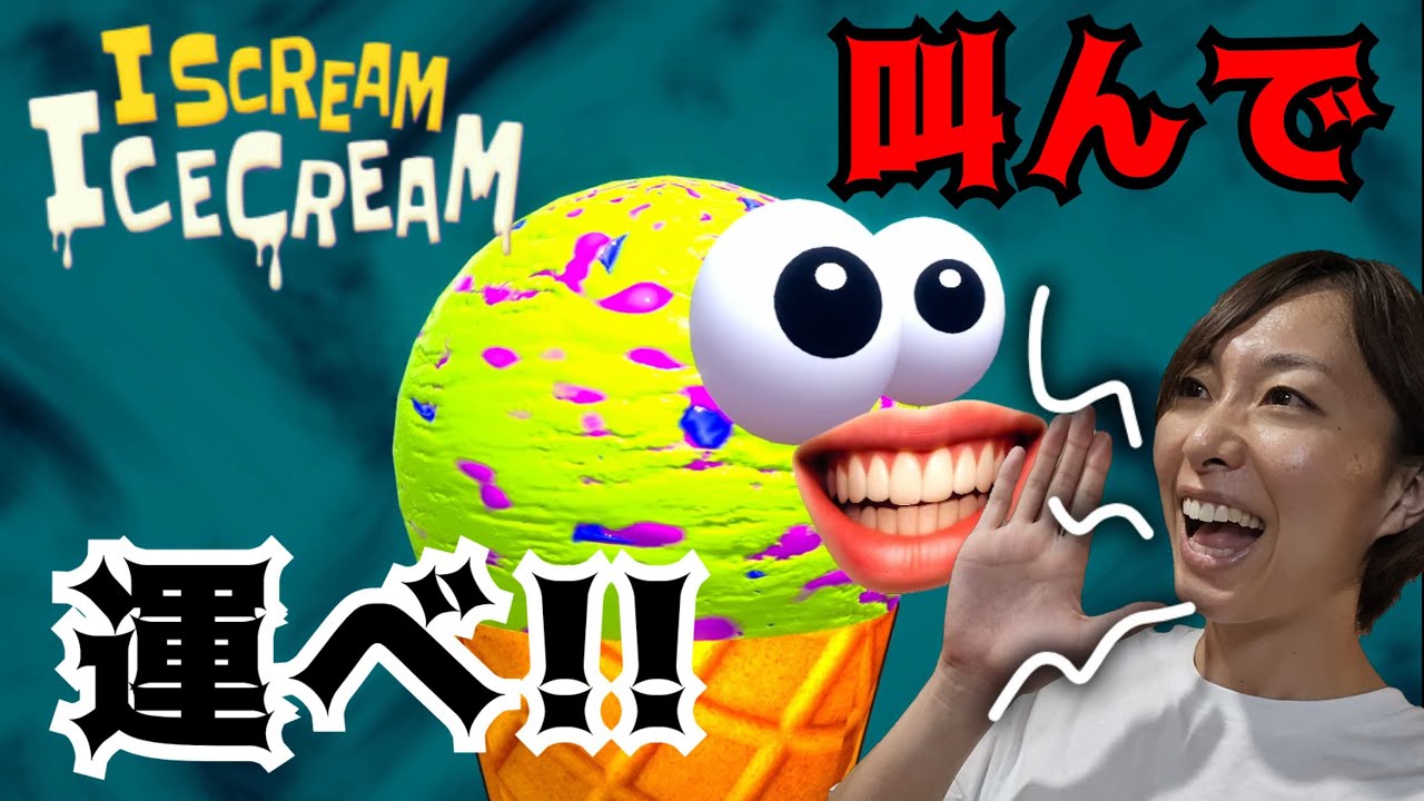 【単発】I SCREAM ICECREAM ※絶叫注意