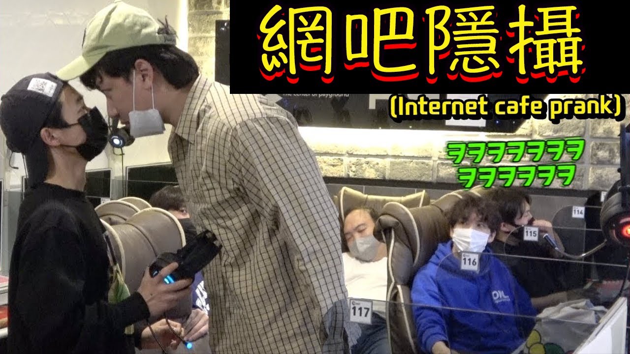 [隱攝] 在網吧遇到奇怪的大叔！吃別人的還弄壞了鍵盤⌨️ | 小區的傢伙們
