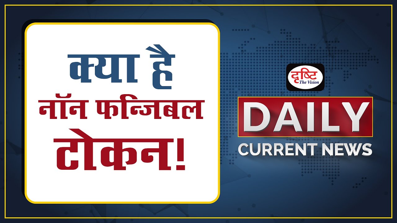 What Is Non-Fungible Tokens &ndash; Daily Current News I Drishti IAS