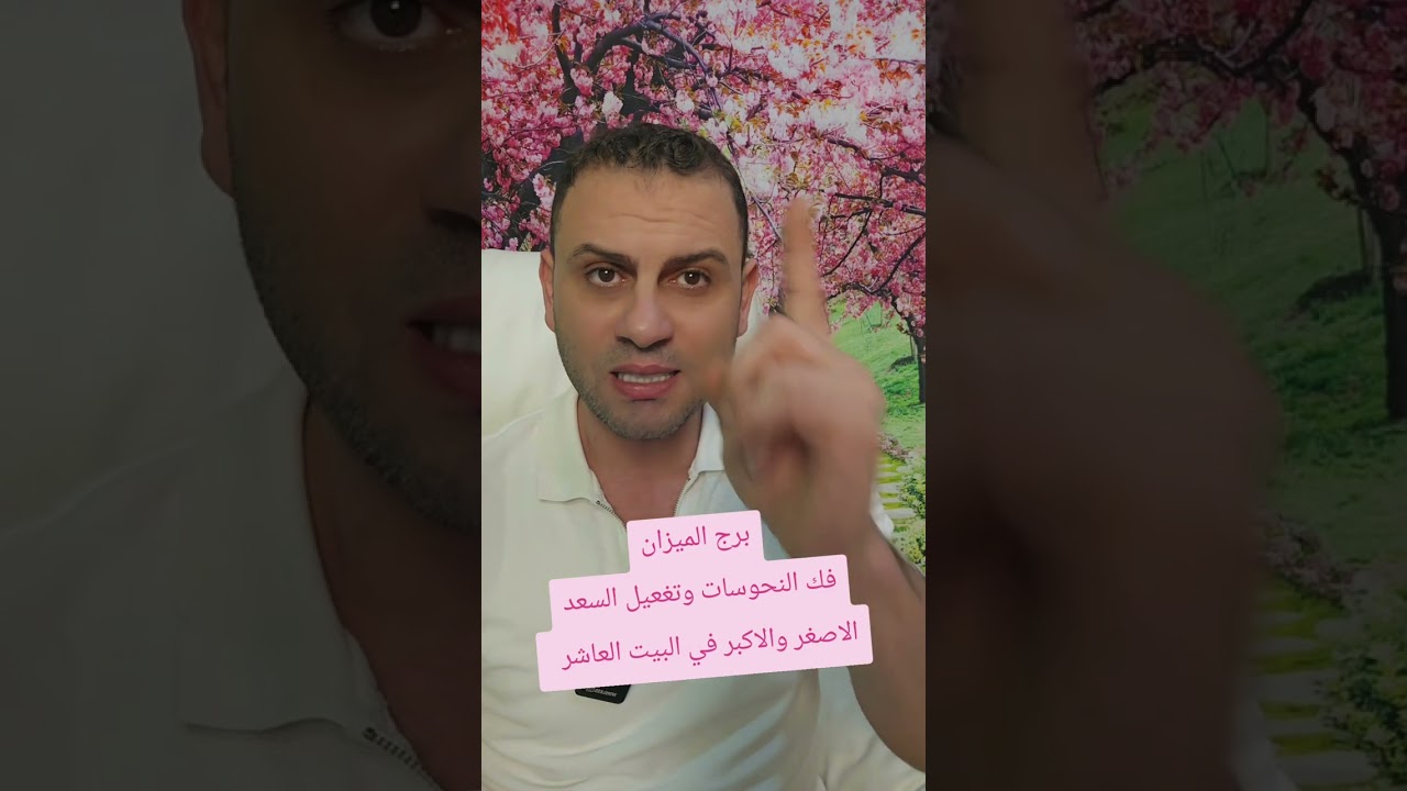 #برج_الميزان فك النحوسات وتغعيل السعد الاصغر والاكبر في البيت العاشر! ✨🏡 