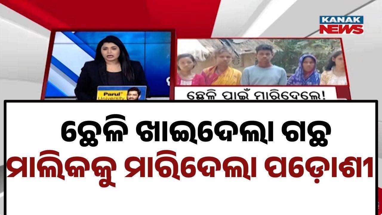 Goat Dispute Turns Deadly in Jagatsinghpur | Man Beaten to Death in Village Clash