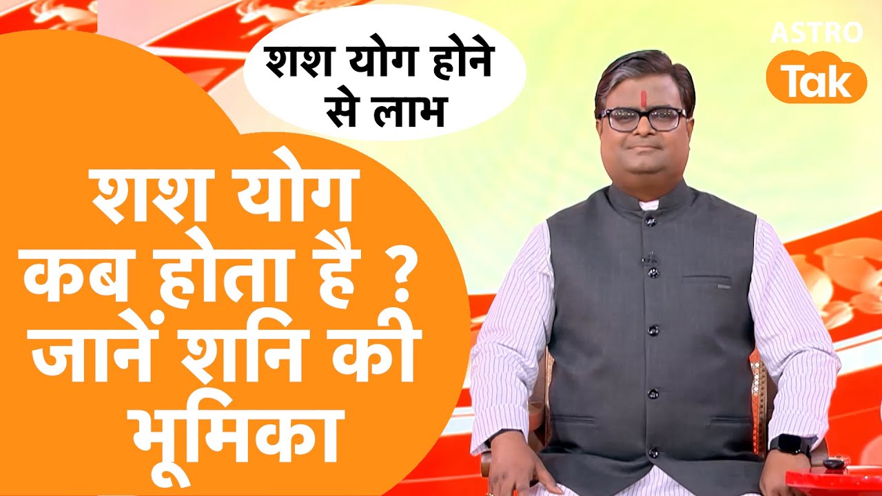 शश योग कब होता है ? जानें शनि की भूमिका । Shailendra Pandey | Astro Tak