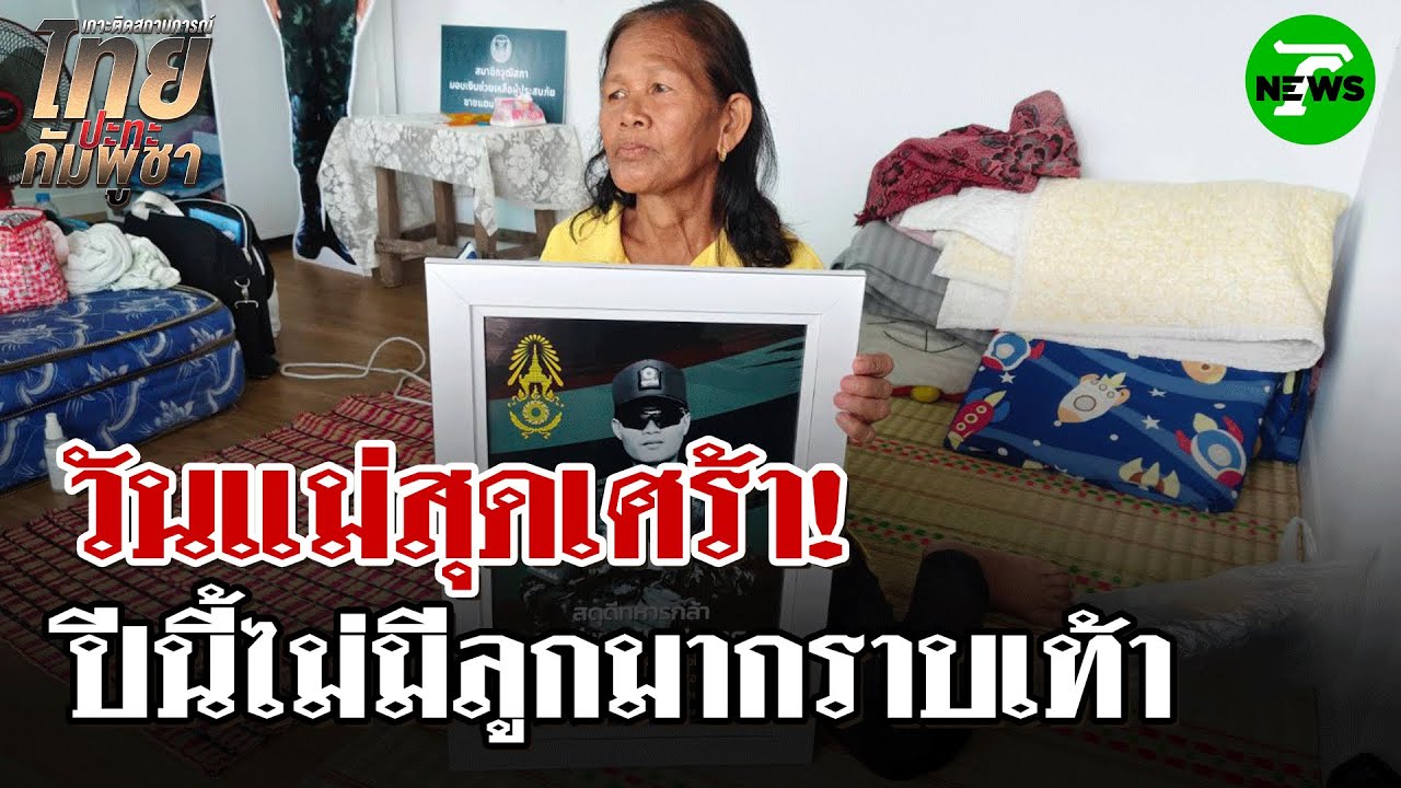 สุดคิดถึง! วันแม่ปีนี้ไม่มีลูกมากราบเท้า  | 11 ส.ค. 68 | ไทยรัฐนิวส์โชว์