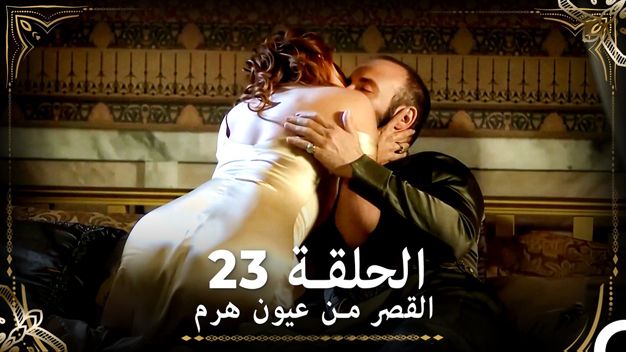 القصر من عيون هرم الحلقة 23 (Arabic Dubbed)