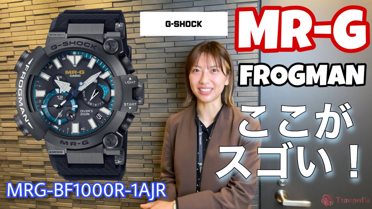 【腕時計】MR-Gフロッグマン発表！【MRG-BF1000R-1AJR】