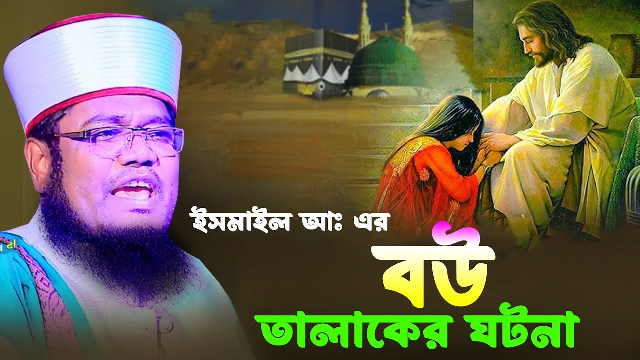 ইসমাইল আঃ এর বাবার কথা বউ তালাকের ঘটনা। ক্বারী রুহল আমিন সিদ্দিকী। Qari Ruhol Amin Siddiki