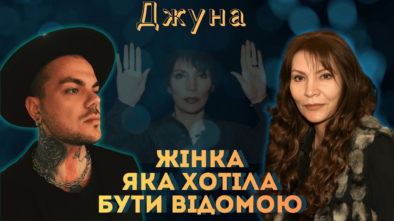 СЕРІЯ 1: ТАЄМНИЦІ ДЖУНИ! ОБДАРОВАНА чи ЛЕГЕНДА ДЛЯ ШПІОНАЖУ? | Каїн Крамер