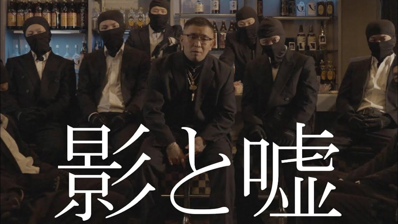 Dutch Montana - 影と嘘-（Official Music Video)
