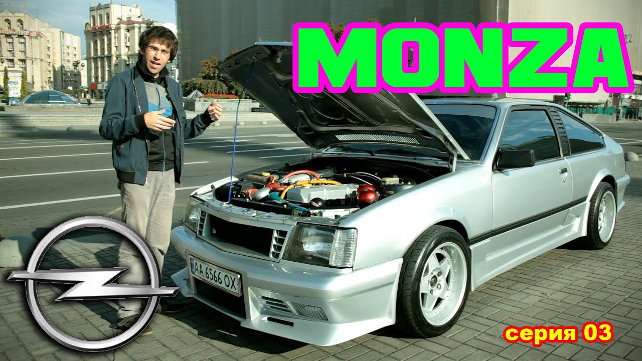 Идеальная MONZA - 900км пробега за последние 15 лет