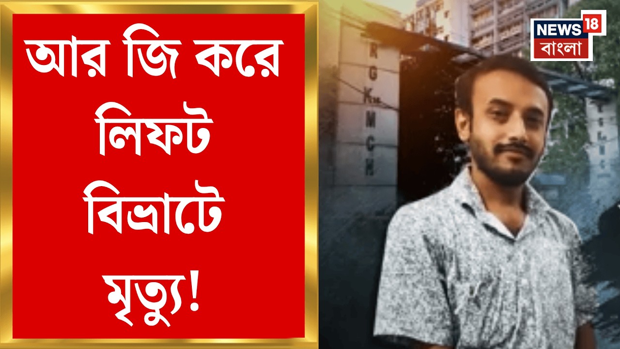 R G Kar News | আর জি করে লিফটে আটকে মৃত্যু রোগীর বাবার! চাঞ্চল্যকর ঘটনা হাসপাতালে | Bangla News