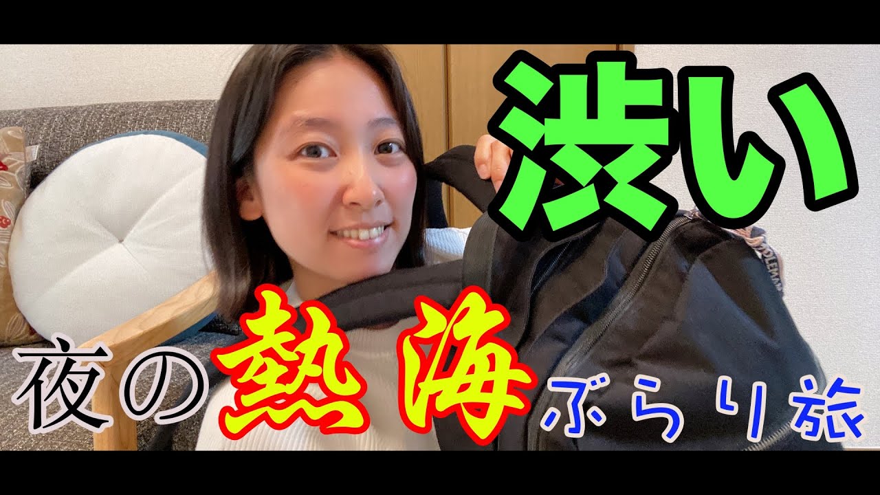 【激渋い】夜の熱海温泉街を夫婦でぶらり旅！
