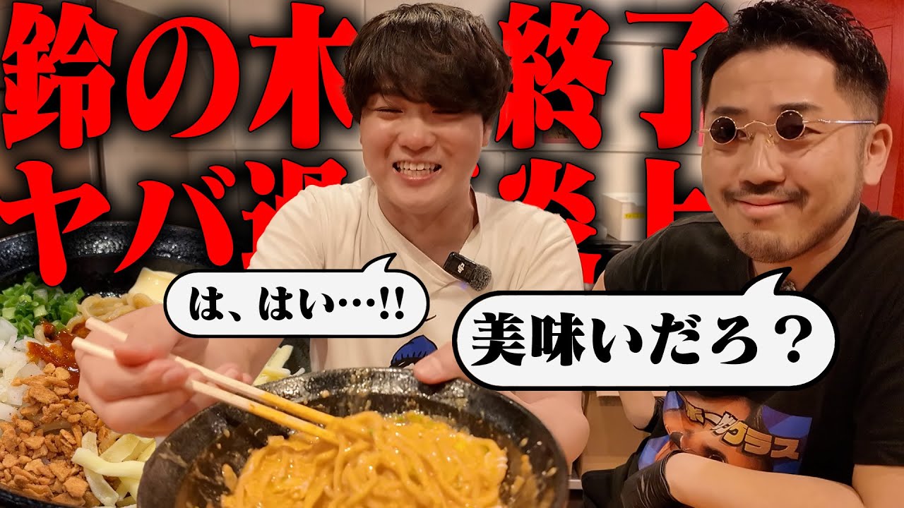 【悲報】鈴の木さん、全額返金をやめてしまう‥。不味かったら全額返金、美味しかったらもう一杯が続けられなくなった理由。をすする　鈴の木SUSURU TV.第3407回