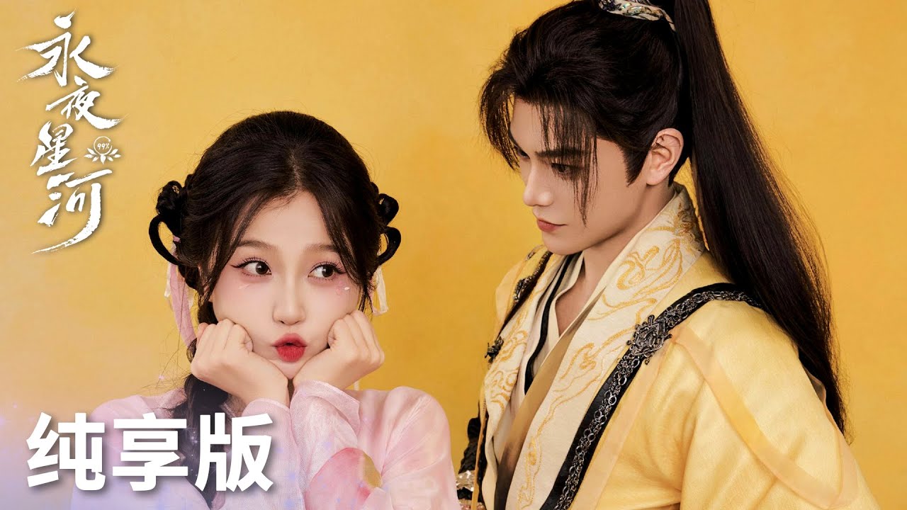 「永夜星河」純享版：來看妙妙如何一步步攻略慕聲，提升好感度！ | WeTV