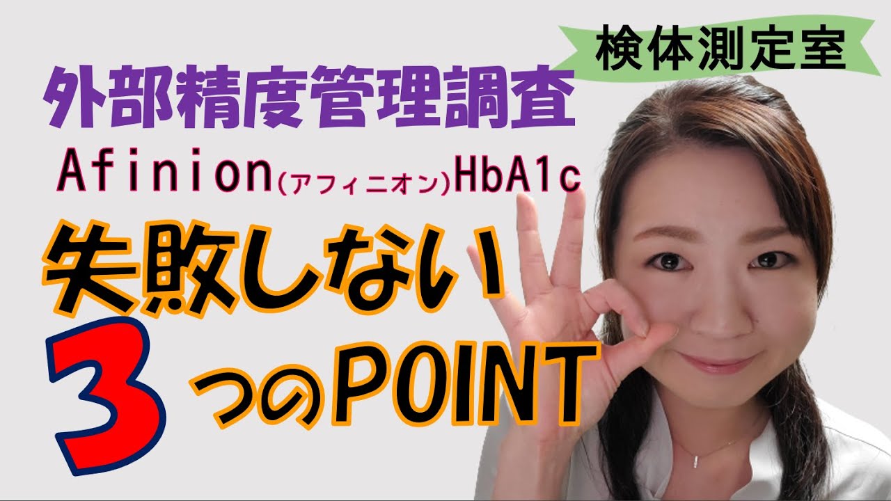 【検体測定室｜外部精度管理調査で失敗しない３つのポイント｜Afinionアナライザー(HbA1c)】Pointを知らないと焦ります！この動画で成功体験をイメージして貰えたら嬉しいです(^^)♪