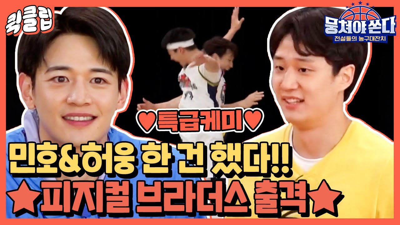 [퀵클립] ★비주얼도 맛집, 실력도 맛집★ 민호&허웅의 농구 활약상!ㅣ뭉쳐야쏜다ㅣJTBC 210613 방송 외